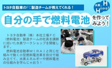 自分の手で燃料電池を作ってみよう！