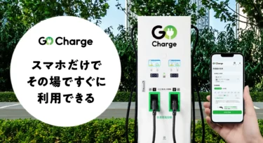 EV充電サービス『GO Charge』
