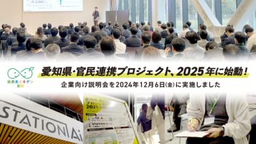 愛知県企業が挑む「従業員脱炭素」とは /12月6日(金)開催の官民連携事業の企業向け説明会は満席
