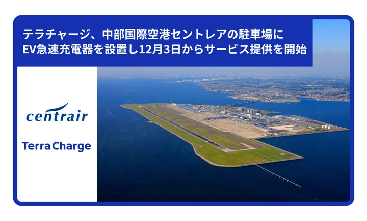 中部国際空港セントレアには、‘遊んで＆学べる’空のテーマパーク「フライト・オブ・ドリームズ」、滑走路まで300mと距離の近い「スカイデッキ」など、飛行機を利用する以外にも日帰りで楽しめるコンテンツが豊富にございます。 急速充電器を設置することによって、長期間EVを駐車して飛行機を利用する旅行客だけではなく、空港に日帰りで楽しみに訪れる方々も含めたすべてのEVドライバーにとって快適なEV充電環境を整備いたします。