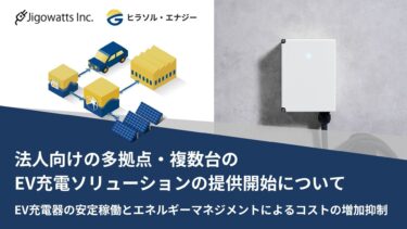 法人向けの多拠点・複数台のEV充電ソリューション