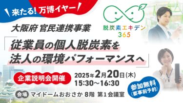 「脱炭素エキデン365」2/20(木)企業説明会開催