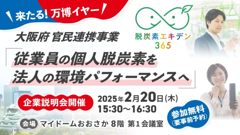 株式会社スタジオスポビー（東京都中央区 代表取締役 夏目恭行、以下スタジオスポビー）と大阪府は、2023年12月19日に事業連携協定を締結し「脱炭素エキデン365」プロジェクト（https://deco-ekiden.jp/）を発足しました。本プロジェクトは、大阪・関西万博開幕を契機に、民間企業と連携してCO₂排出抑制に取り組み、その脱炭素活動のスコアをスマホアプリ「SPOBY」で見える化し、EXPOグリーンチャレンジへの貢献を目指すものです。  2/20(木)に開催する企業説明会では、当プロジェクトの詳細な内容と取り組む意義について大阪府職員と当社代表が登壇し、説明を行います。