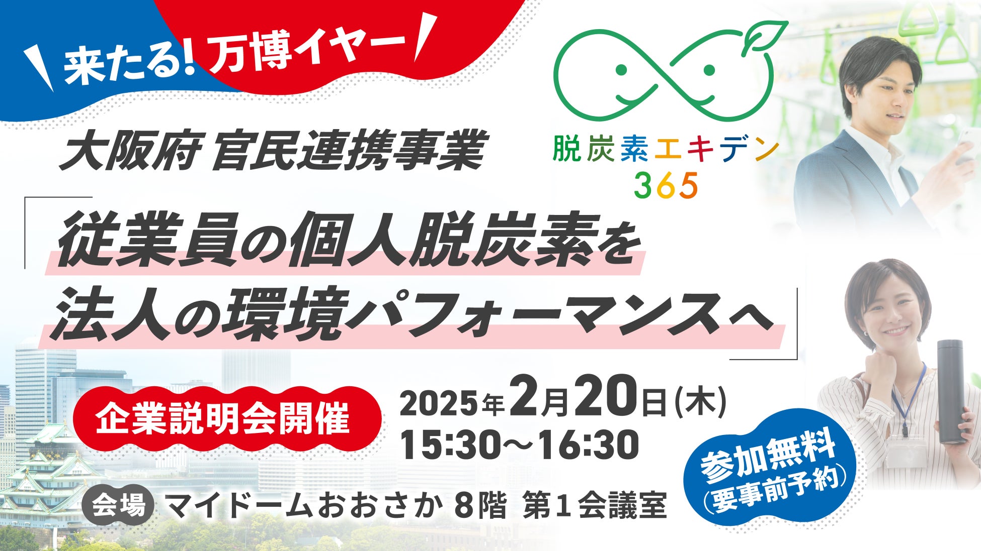 株式会社スタジオスポビー（東京都中央区 代表取締役 夏目恭行、以下スタジオスポビー）と大阪府は、2023年12月19日に事業連携協定を締結し「脱炭素エキデン365」プロジェクト（https://deco-ekiden.jp/）を発足しました。本プロジェクトは、大阪・関西万博開幕を契機に、民間企業と連携してCO₂排出抑制に取り組み、その脱炭素活動のスコアをスマホアプリ「SPOBY」で見える化し、EXPOグリーンチャレンジへの貢献を目指すものです。  2/20(木)に開催する企業説明会では、当プロジェクトの詳細な内容と取り組む意義について大阪府職員と当社代表が登壇し、説明を行います。