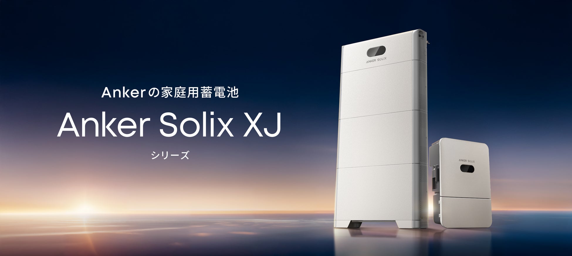 【Anker】アンカー・ジャパン、新たに家庭用蓄電池事業に参入Anker Solix XJシリーズを展開開始