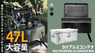 キャンプギアを詰め込み放題！自分仕様にカスタマイズできる47L大容量のアルミキャンプボックスがMakuakeで先行販売開始！