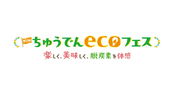「脱炭素」をテーマに、中部電力株式会社の脱炭素社会の実現に向けた取り組みの紹介や、再生可能エネルギーの発電から電力供給までの仕組みを楽しく学べるゲームを展示します。中区栄中部未来タワー