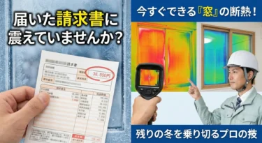 届いた請求書に震えていませんか？プロが教える、今すぐできる「窓」の断熱で残りの冬を乗り切る方法
