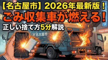 名古屋市のごみ収集車火災とリチウムイオンバッテリーの正しい捨て方を解説するコラムのサムネイル画像